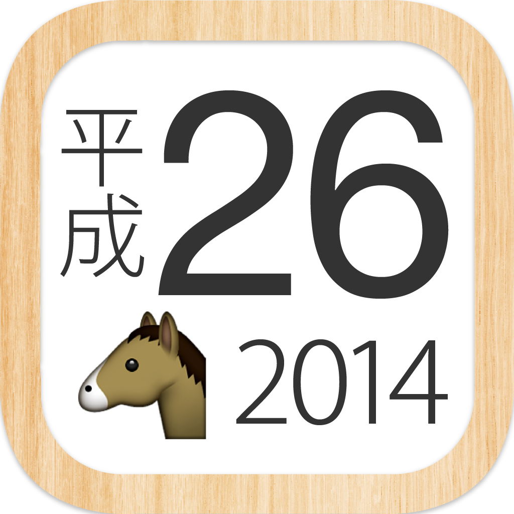 和暦+ 無料版